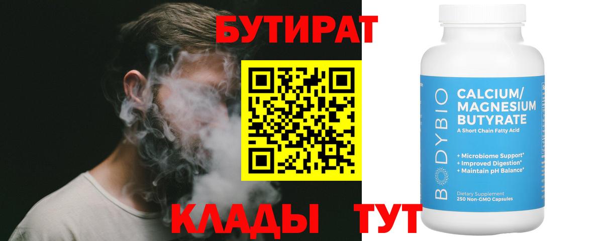 Бутират  Вход с VPN  Кохма  Бутират оксибутират 