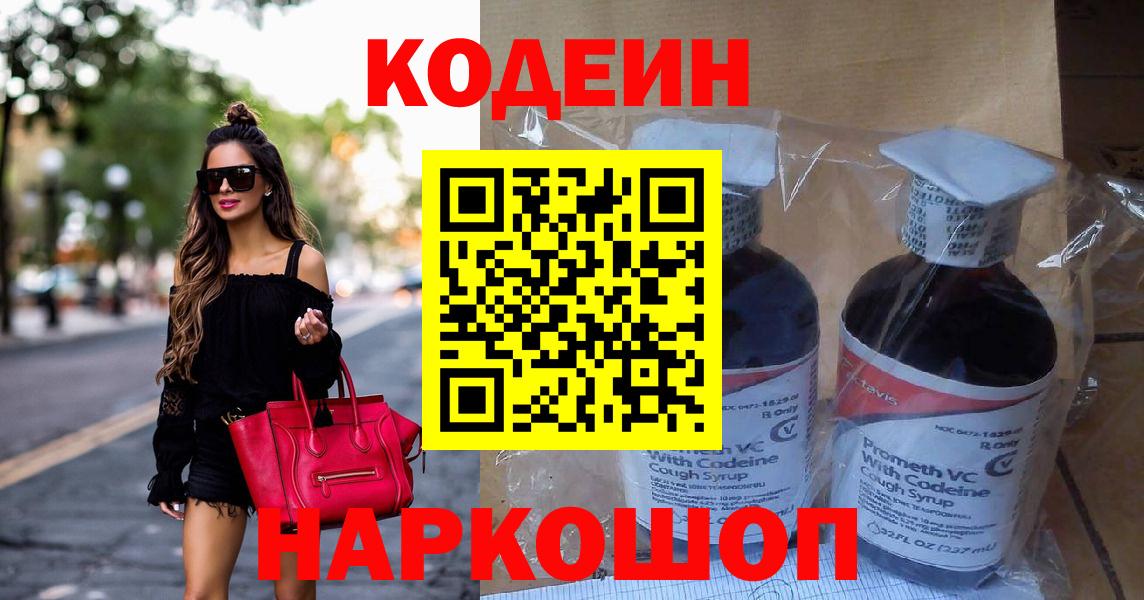 Кохма  Кодеиновый сироп Lean Purple Drank  Вход с VPN 